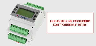 Новая прошивка для контроллера Р-КП301